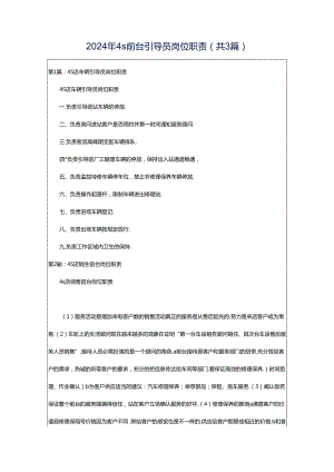 2024年4s前台引导员岗位职责（共3篇）.docx