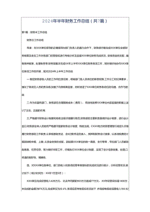 2024年半年财务工作总结（共7篇）.docx