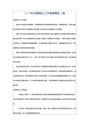 2024年乡镇残疾人工作简报精选11篇.docx