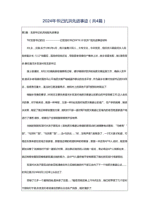 2024年书记抗洪先进事迹（共4篇）.docx