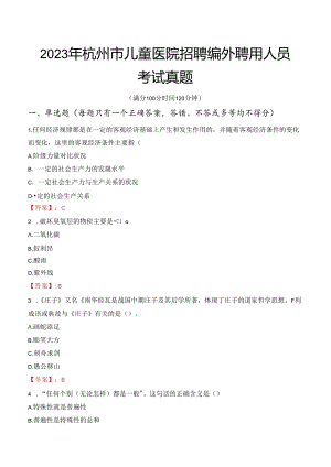 2023年杭州市儿童医院招聘编外聘用人员考试真题.docx