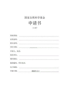 2024年国家自然基金申请书模板(空白版).docx