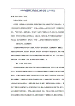 2024年医院门诊药房工作总结（共5篇）.docx