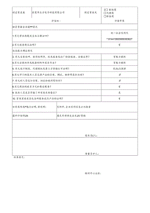 1 CDNL-P06-R01 供应商评价表 东莞市众方电子科技有限公司.docx