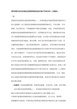 2024侵犯邻近脏器的进展期胃癌的临床诊疗专家共识（完整版）.docx
