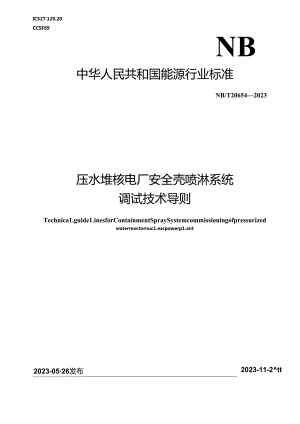 NB-T20654-2023压水堆核电厂安全壳喷淋系统调试技术导则.docx
