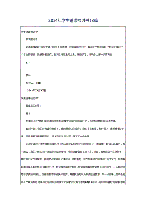 2024年学生逃课检讨书18篇.docx