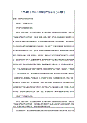 2024年十年办公室回顾工作总结（共7篇）.docx