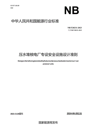 NB-T20231-2023压水堆核电厂专设安全设施设计准则.docx