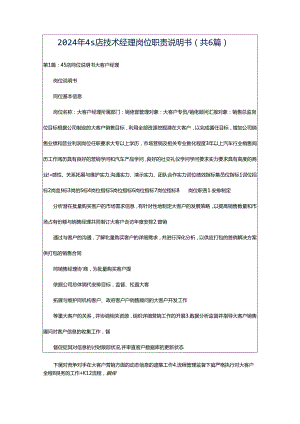 2024年4s店技术经理岗位职责说明书（共6篇）.docx