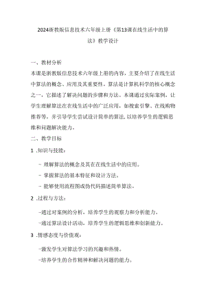 2024浙教版信息技术六年级上册《第13课 在线生活中的算法》教学设计.docx