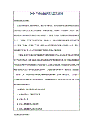 2024年安全知识宣传活动简报.docx