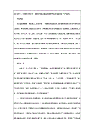 2024年7人先进事迹（共4篇）.docx