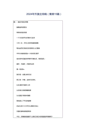 2024年升旗主持稿（集锦15篇）.docx