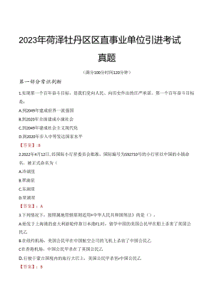 2023年菏泽牡丹区区直事业单位引进考试真题.docx