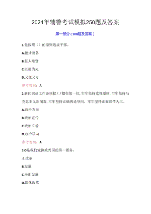 2024年辅警考试模拟250题及答案.docx