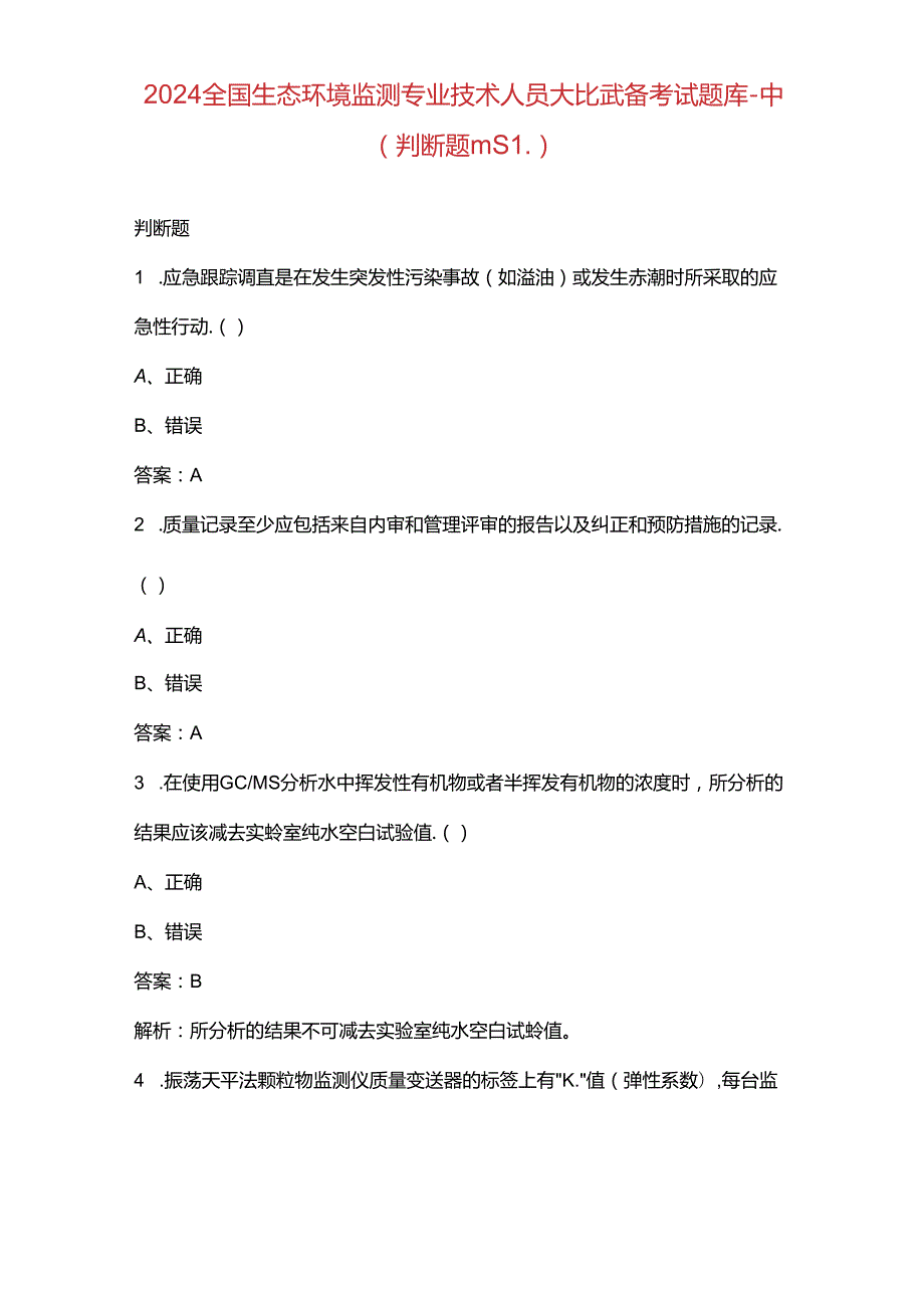 2024全国生态环境监测专业技术人员大比武备考试题库-中（判断题汇总）.docx_第1页