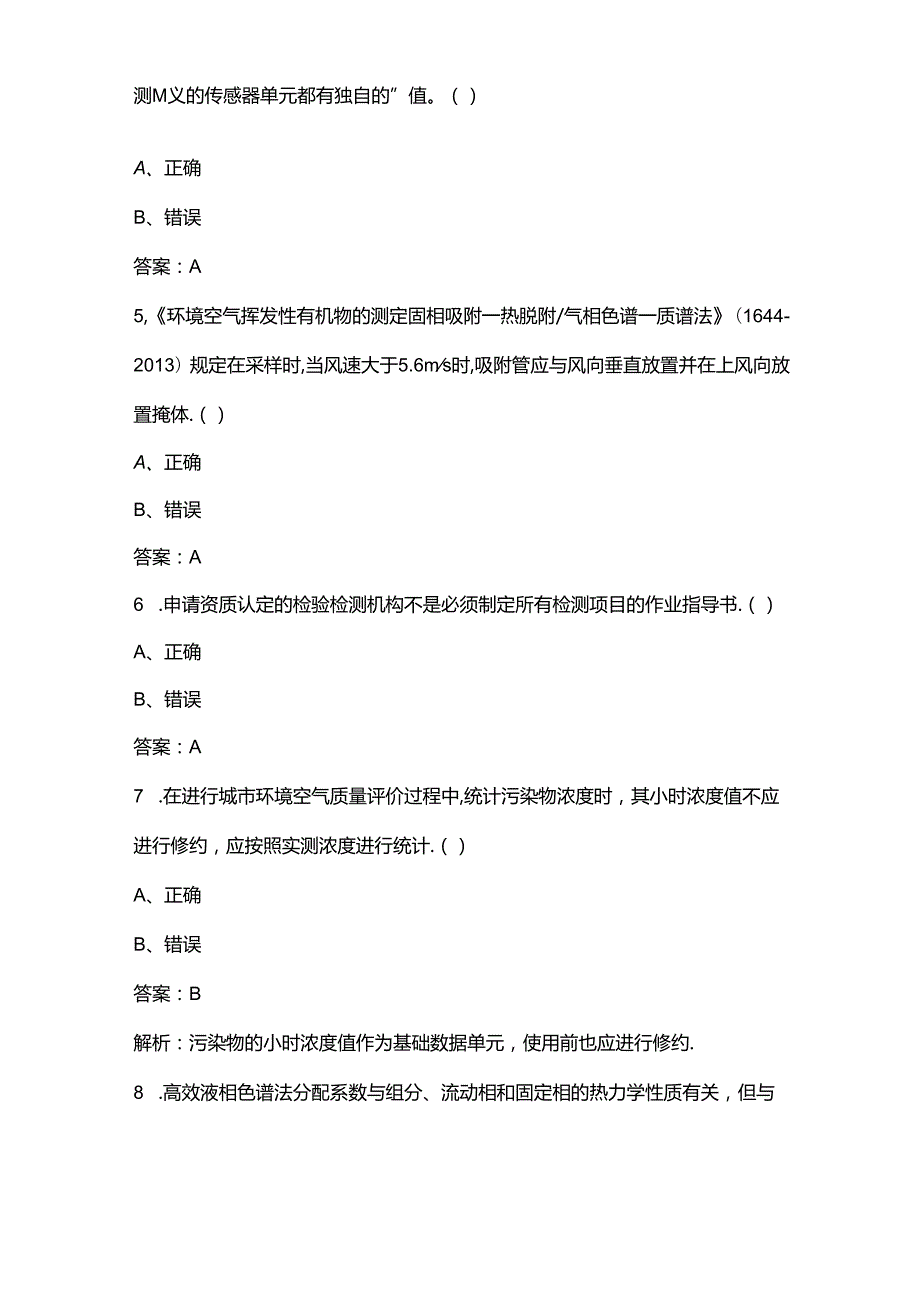 2024全国生态环境监测专业技术人员大比武备考试题库-中（判断题汇总）.docx_第2页