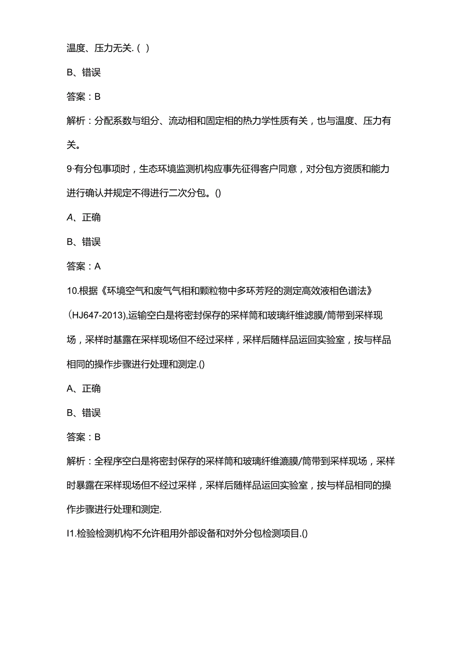 2024全国生态环境监测专业技术人员大比武备考试题库-中（判断题汇总）.docx_第3页