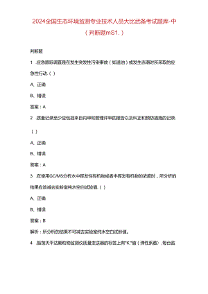 2024全国生态环境监测专业技术人员大比武备考试题库-中（判断题汇总）.docx
