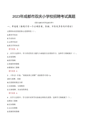 2023年成都市双庆小学校招聘考试真题.docx