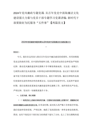2024年党风廉政专题党课：从百年党史中汲取廉洁文化建设强大力量与党员干部专题学习党课讲稿：新时代干部要做好为民服务“五件事”【两篇范文】.docx