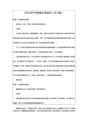 2024年升学宴家长答谢词（共15篇）.docx
