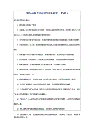 2024年学生给老师的毕业留言(15篇).docx
