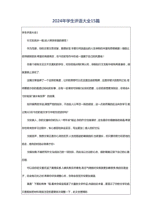 2024年学生评语大全15篇.docx
