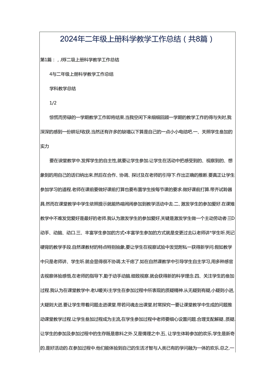 2024年二年级上册科学教学工作总结（共8篇）.docx_第1页