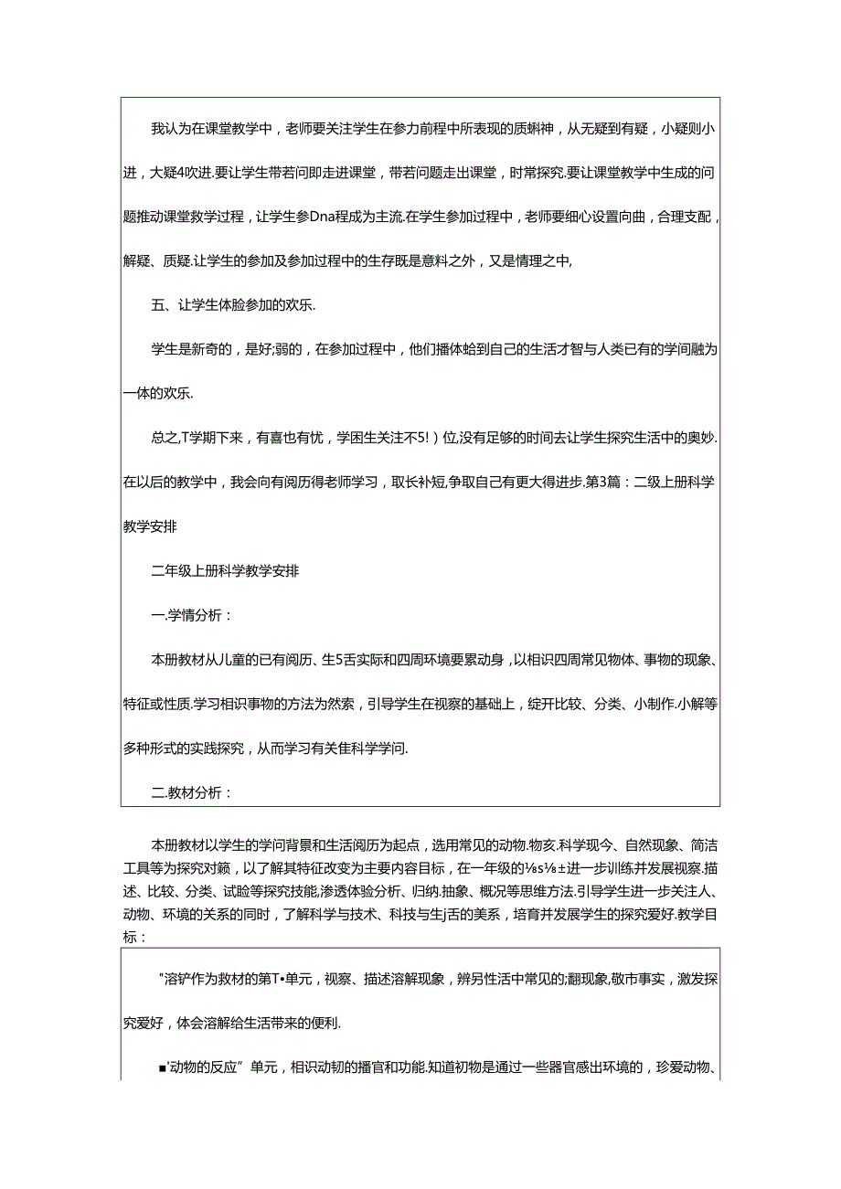 2024年二年级上册科学教学工作总结（共8篇）.docx_第3页
