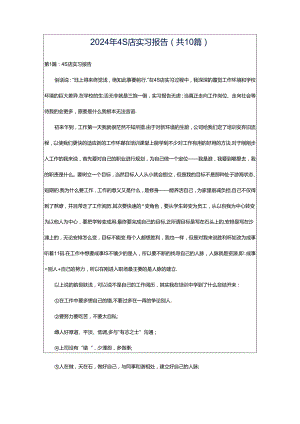2024年4S店实习报告（共10篇）.docx