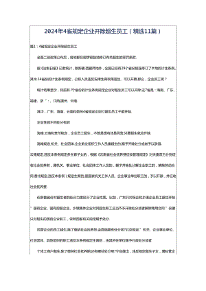 2024年4省规定企业开除超生员工（精选11篇）.docx