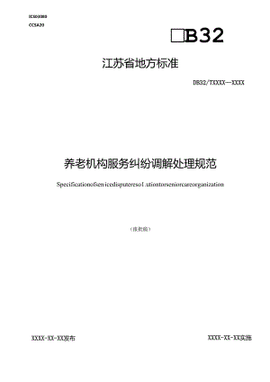 《养老机构服务纠纷调解处理规范（报批稿）》.docx