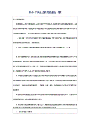 2024年学生近视调查报告15篇.docx