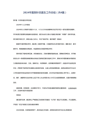 2024年医院针灸医生工作总结（共4篇）.docx