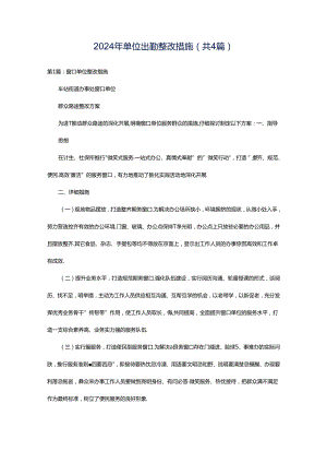 2024年单位出勤整改措施（共4篇）.docx