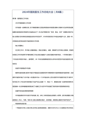 2024年医院医生工作总结大全（共8篇）.docx