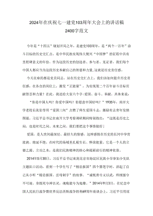 2024年在庆祝七一建党103周年大会上的讲话稿2400字范文.docx