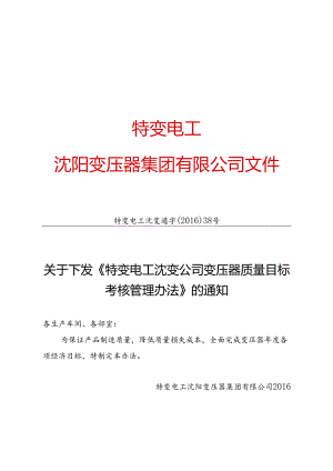 3 特变电工沈变通字[2016]38号：关于下发《特变电工沈变公司变压器质量目标考核管理办法》的通知.docx
