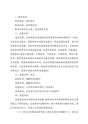 2022年全省职业院校技能大赛高职学生组创新创业赛项竞赛规程.docx