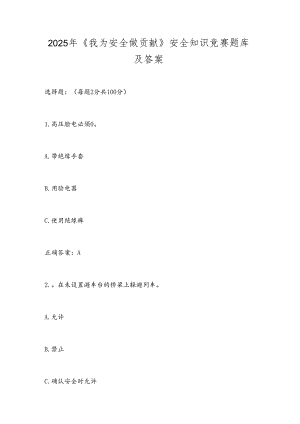 2025年《我为安全做贡献》安全知识竞赛题库及答案.docx
