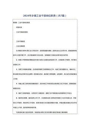 2024年乡镇工会干部岗位职责（共7篇）.docx