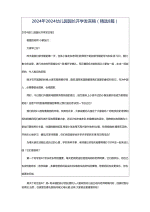 2024年2024幼儿园园长开学发言稿（精选8篇）.docx