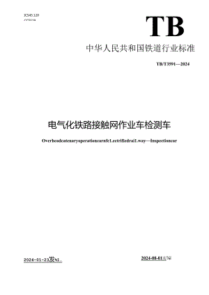 TB-T3591-2024电气化铁路接触网作业车 检测车.docx