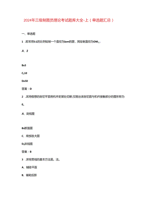 2024年三级制图员理论考试题库大全-上（单选题汇总）.docx