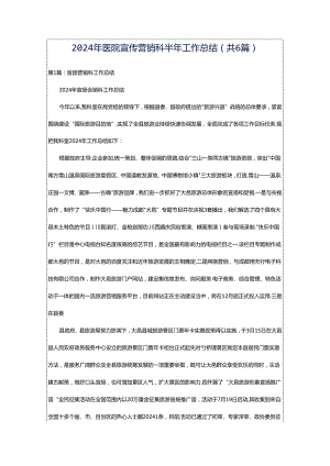 2024年医院宣传营销科半年工作总结（共6篇）.docx