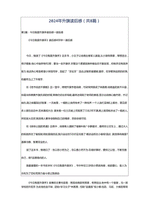 2024年升旗读后感（共8篇）.docx