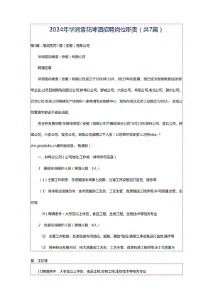 2024年华润雪花啤酒招聘岗位职责（共7篇）.docx