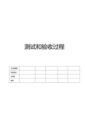 CMMI_测试和验收过程 V1.00.docx